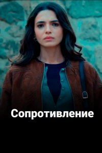 Сопротивление